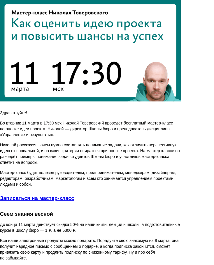 Письмо компании «Бюро Горбунова» на тему «Во ВТ 11 марта в 17:30 мск — мастер‑класс Николая Товеровского «Как оценить идею проекта и повысить шансы на успех»»
