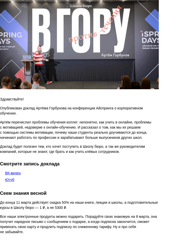 Письмо компании «Бюро Горбунова» на тему «Школа бюро: в гору против течения — доклад Артёма Горбунова»