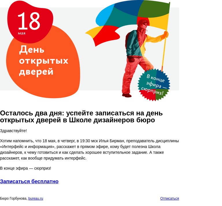 Письмо компании «Бюро Горбунова» на тему «Осталось два дня: успейте записаться на день открытых дверей в Школе дизайнеров бюро»