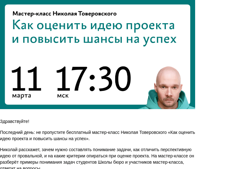 Письмо компании «Бюро Горбунова» на тему «Последний день: не пропустите бесплатный мастер‑класс Николая Товеровского «Как оценить идею проекта и повысить шансы на успех»»