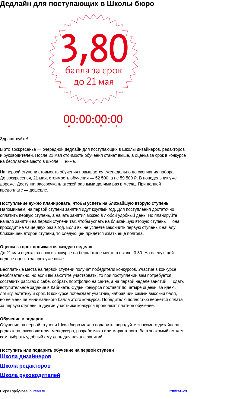 Письмо компании «Бюро Горбунова» на тему «Дедлайн для поступающих в Школы бюро»