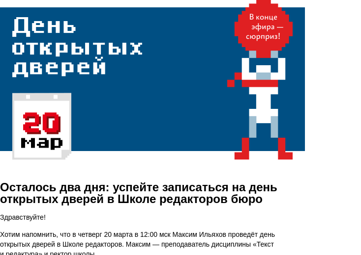 Письмо компании «Бюро Горбунова» на тему «Осталось два дня: успейте записаться на день открытых дверей в Школе редакторов бюро»