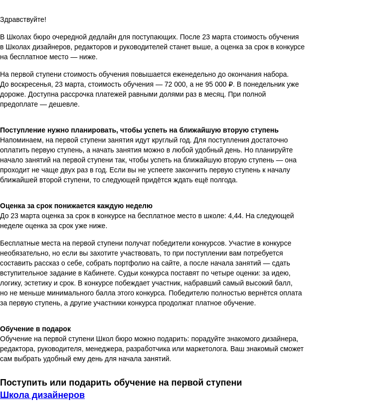 Письмо компании «Бюро Горбунова» на тему «Дедлайн для поступающих в Школы бюро»