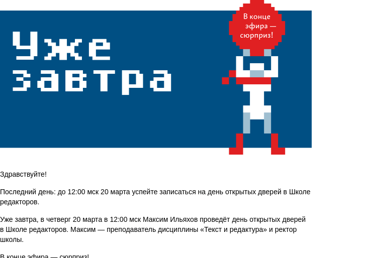 Письмо компании «Бюро Горбунова» на тему «Последний день: до 12:00 мск 20 марта успейте записаться на день открытых дверей в Школе редакторов»