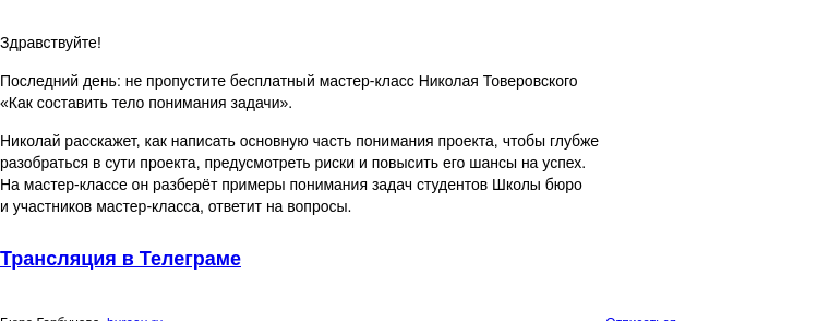 Письмо компании «Бюро Горбунова» на тему «Последний день: не пропустите бесплатный мастер‑класс Николая Товеровского «Как составить тело понимания задачи»»