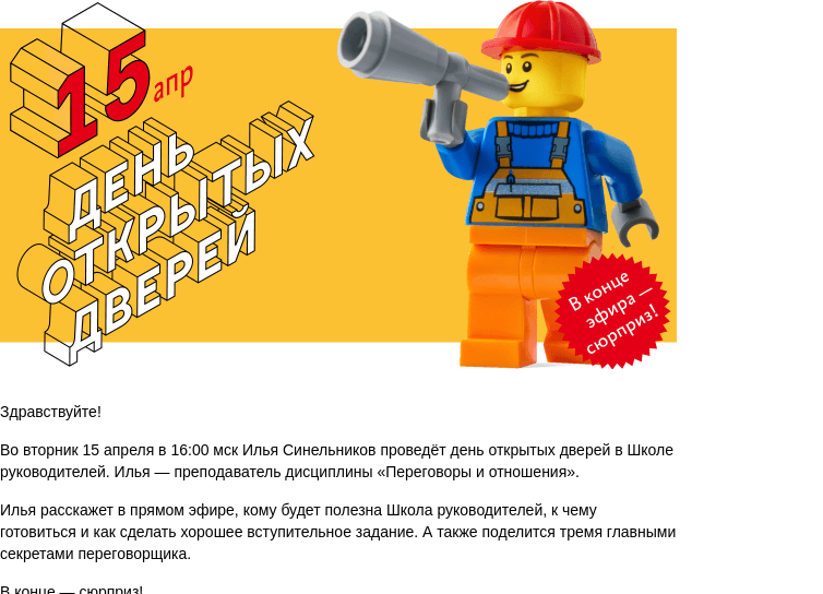 Письмо компании «Бюро Горбунова» на тему «Во ВТ 15 апреля в 16:00 мск — день открытых дверей в Школе руководителей»