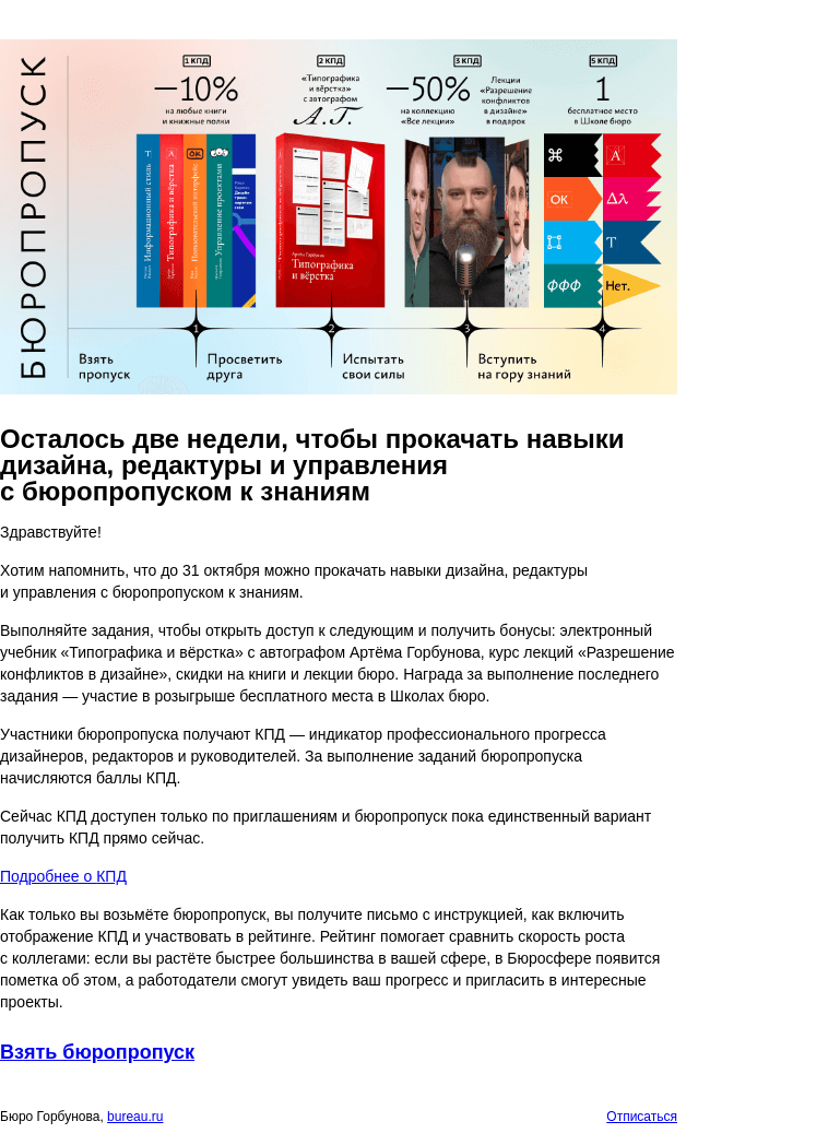 Письмо компании «Бюро Горбунова» на тему «Осталось две недели, чтобы прокачать навыки дизайна, редактуры и управления с бюропропуском к знаниям»