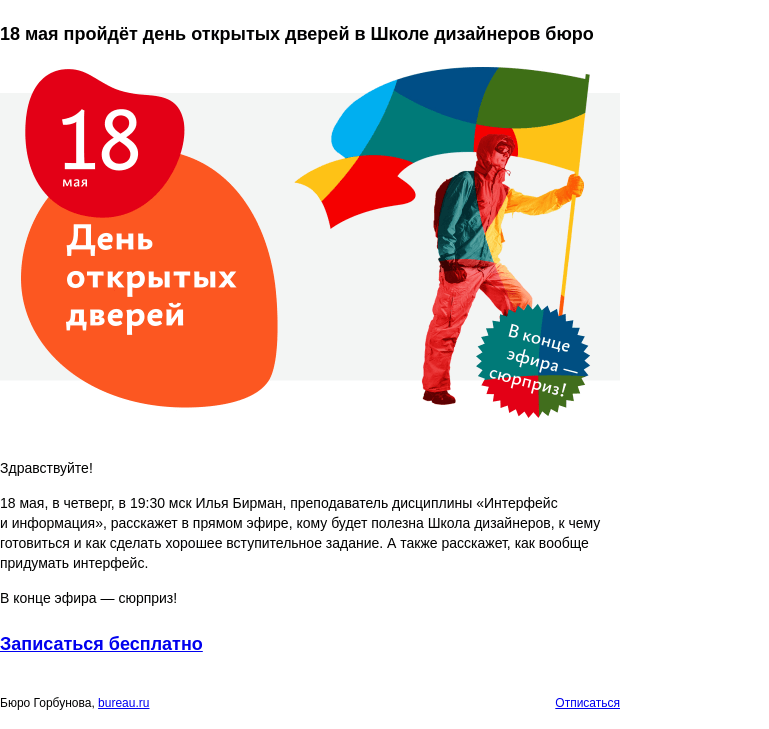 Письмо компании «Бюро Горбунова» на тему «18 мая пройдёт день открытых дверей в Школе дизайнеров бюро»