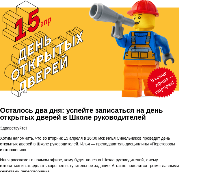 Письмо компании «Бюро Горбунова» на тему «Осталось два дня: успейте записаться на день открытых дверей в Школе руководителей»
