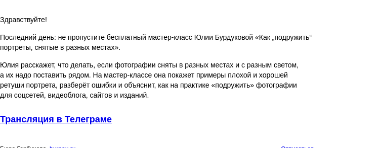 Письмо компании «Бюро Горбунова» на тему «Последний день: не пропустите бесплатный мастер‑класс Юлии Бурдуковой «Как „подружить“ портреты, снятые в разных местах»»