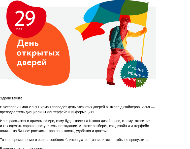 Письмо компании «Бюро Горбунова» на тему «В ЧТ 29 мая — день открытых дверей в Школе дизайнеров»