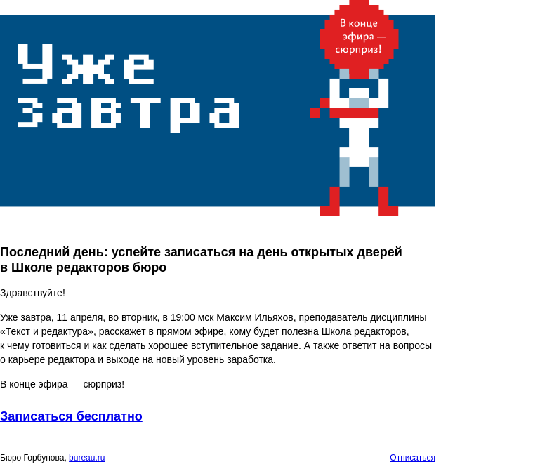 Письмо компании «Бюро Горбунова» на тему «Последний день: успейте записаться на день открытых дверей в Школе редакторов бюро»