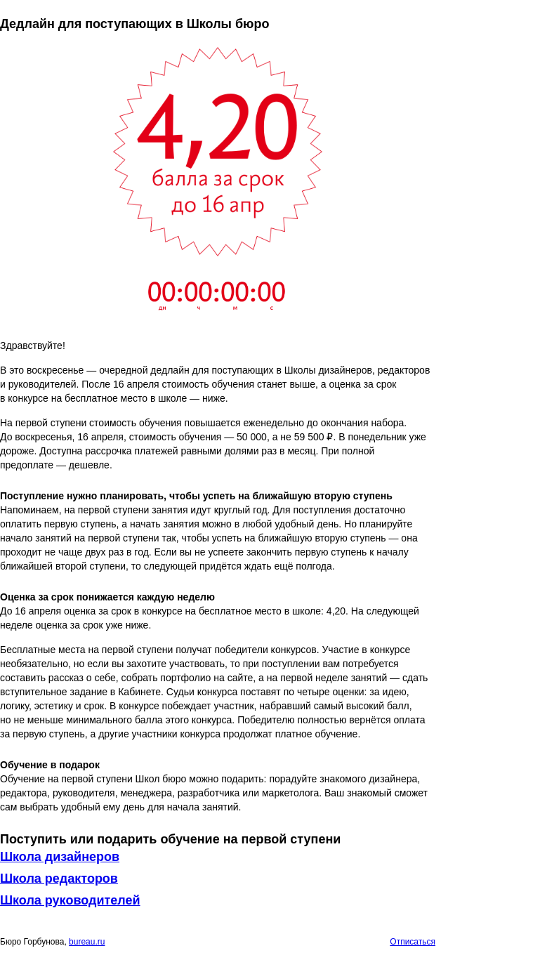 Письмо компании «Бюро Горбунова» на тему «Дедлайн для поступающих в Школы бюро»