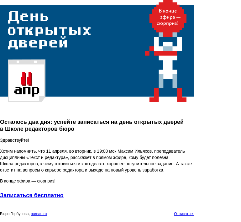 Письмо компании «Бюро Горбунова» на тему «Осталось два дня: успейте записаться на день открытых дверей в Школе редакторов бюро»