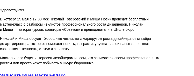 Письмо компании «Бюро Горбунова» на тему «В ЧТ 15 мая в 17:30 мск — бесплатный мастер‑класс Николая Товеровского и Миши Нозика «Чеклисты роста дизайнера»»