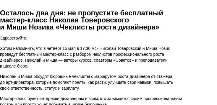 Письмо компании «Бюро Горбунова» на тему «Осталось два дня: не пропустите бесплатный мастер‑класс Николая Товеровского и Миши Нозика «Чеклисты роста дизайнера»»
