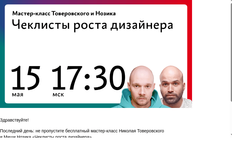 Письмо компании «Бюро Горбунова» на тему «Последний день: не пропустите бесплатный мастер‑класс Николая Товеровского и Миши Нозика «Чеклисты роста дизайнера»»