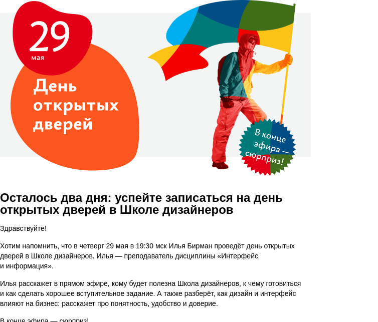 Письмо компании «Бюро Горбунова» на тему «Осталось два дня: успейте записаться на день открытых дверей в Школе дизайнеров»