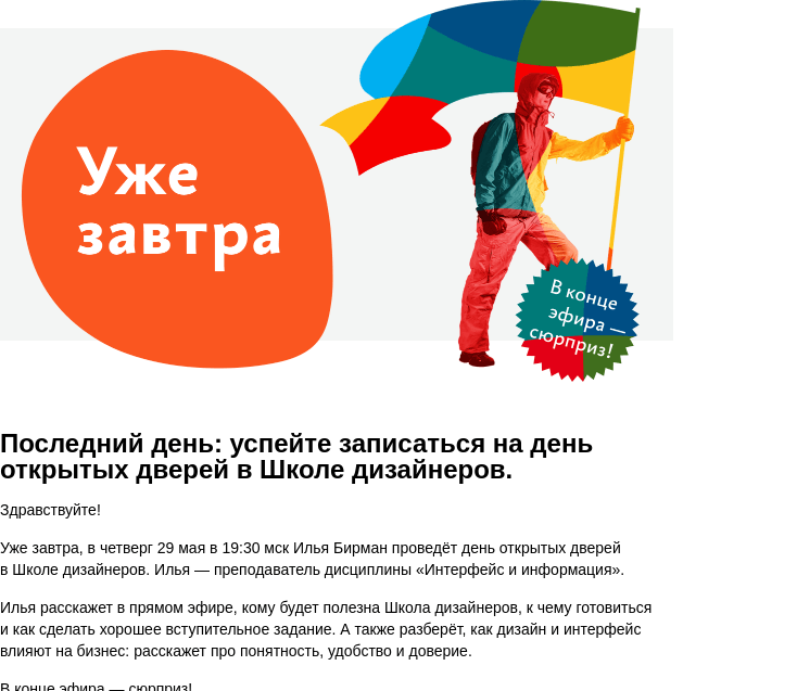 Письмо компании «Бюро Горбунова» на тему «Последний день: успейте записаться на день открытых дверей в Школе дизайнеров»