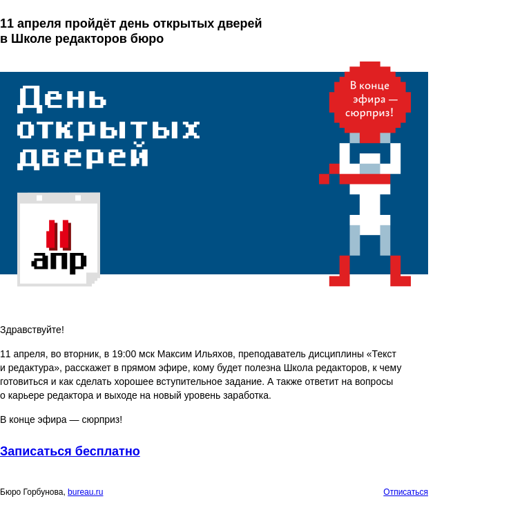 Письмо компании «Бюро Горбунова» на тему «11 апреля пройдёт день открытых дверей в Школе редакторов бюро»