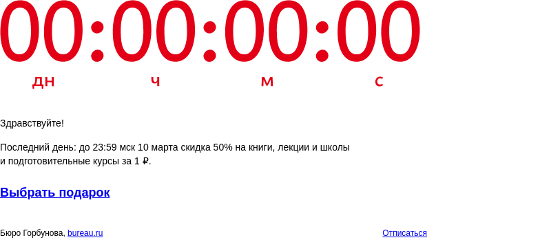 Письмо компании «Бюро Горбунова» на тему «Последний день: до 23:59 мск 10 марта скидка 50% на книги, лекции и школы и подготовительные курсы за 1 ₽»