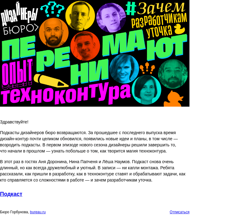 Письмо компании «Бюро Горбунова» на тему «Подкасты дизайнеров бюро возвращаются. В новом эпизоде — новые дизайнеры и новые секреты техноконтура»