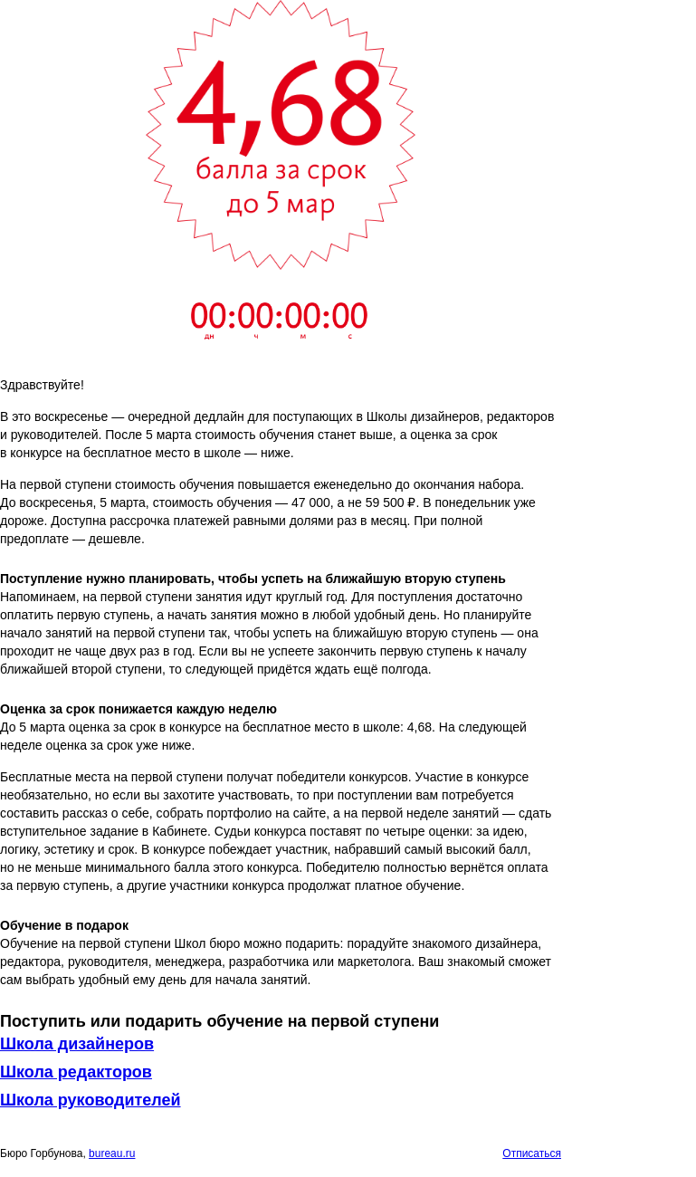 Письмо компании «Бюро Горбунова» на тему «Дедлайн для поступающих в Школы бюро»