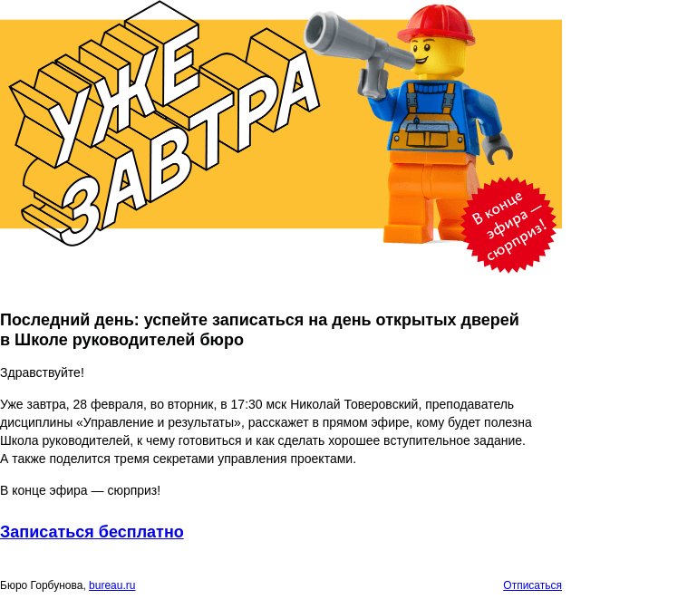 Письмо компании «Бюро Горбунова» на тему «Последний день: успейте записаться на день открытых дверей в Школе руководителей бюро»