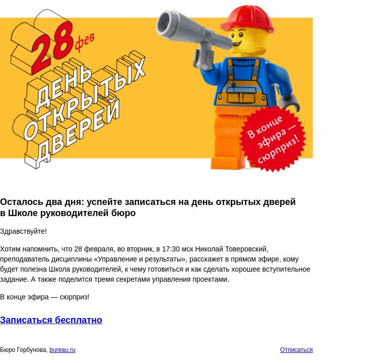 Письмо компании «Бюро Горбунова» на тему «Осталось два дня: успейте записаться на день открытых дверей в Школе руководителей бюро»