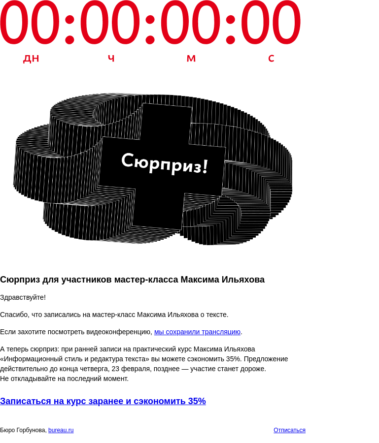 Письмо компании «Бюро Горбунова» на тему «Сюрприз для участников мастер‑класса Максима Ильяхова»