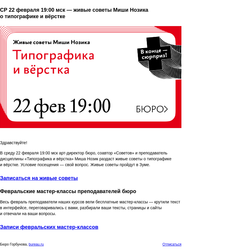 Письмо компании «Бюро Горбунова» на тему «СР 22 февраля 19:00 мск — живые советы Миши Нозика о типографике и вёрстке»