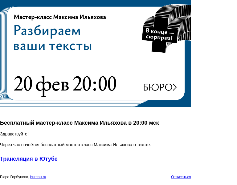 Письмо компании «Бюро Горбунова» на тему «Бесплатный мастер‑класс Максима Ильяхова в 20:00 мск»