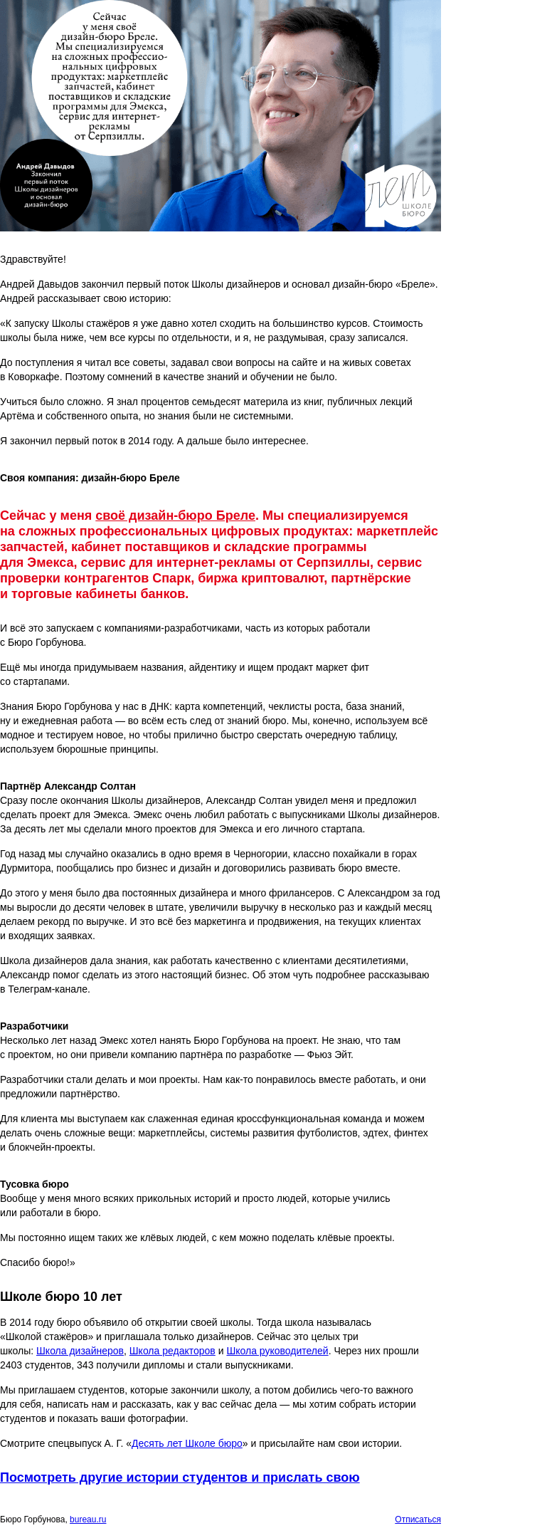 Письмо компании «Бюро Горбунова» на тему «Андрей Давыдов закончил Школу дизайнеров и основал дизайн‑бюро — история студента к 10‑летию Школы бюро»