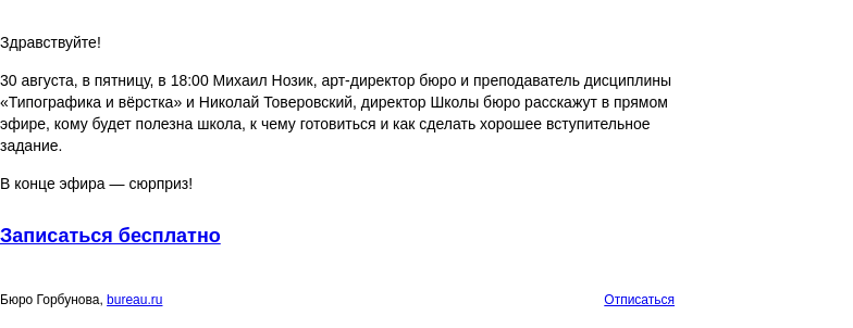 Письмо компании «Бюро Горбунова» на тему «День открытых дверей в Школе бюро»