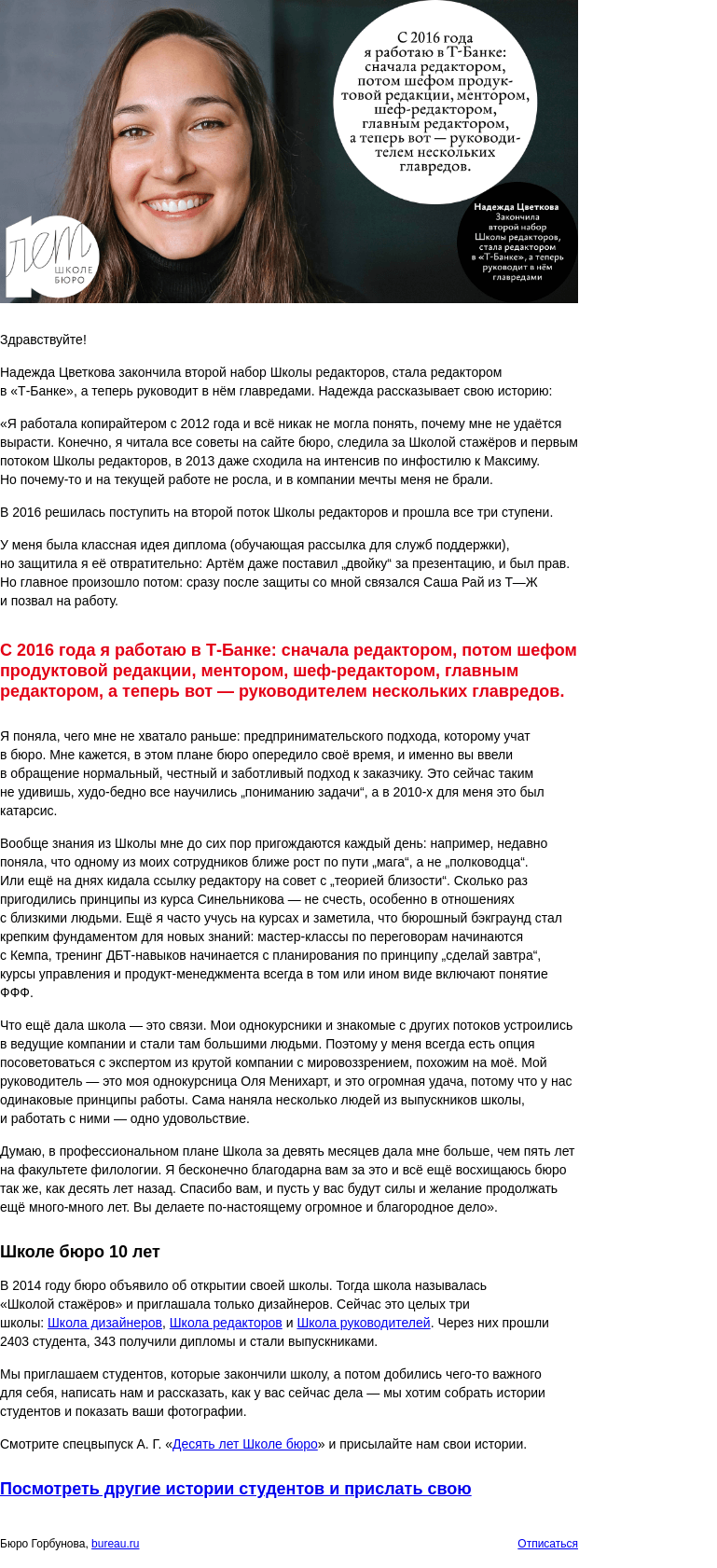Письмо компании «Бюро Горбунова» на тему «Надежда Цветкова закончила Школу редакторов и теперь руководит главредами в «Т‑Банке» — история студентки к 10‑летию Школы бюро»