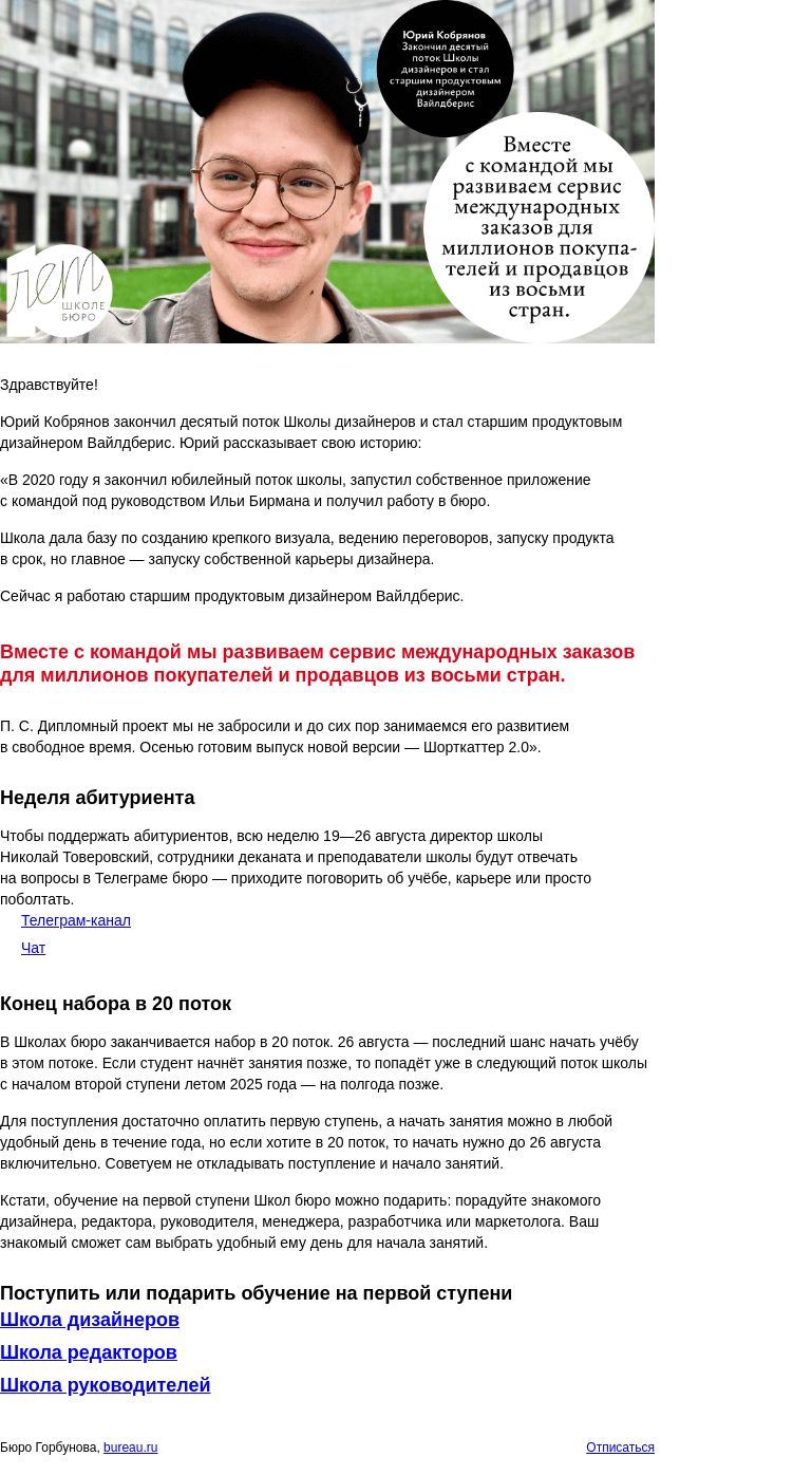 Письмо компании «Бюро Горбунова» на тему «Юрий Кобрянов закончил Школу дизайнеров и стал старшим продуктовым дизайнером Вайлдберис — история студента к 10‑летию Школы бюро»