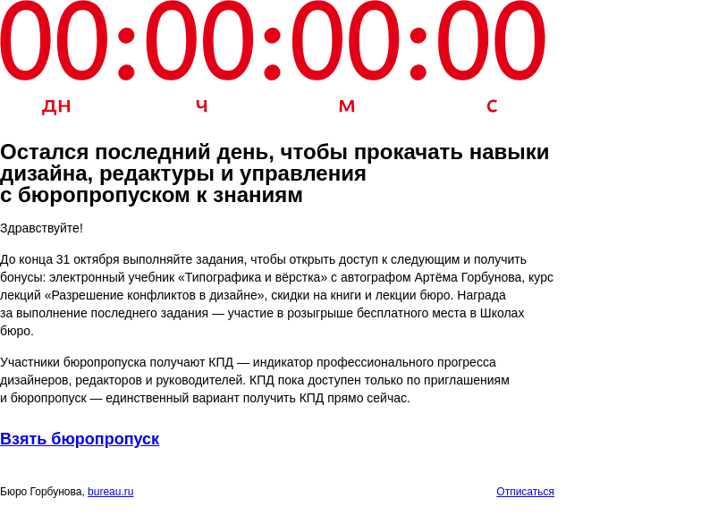 Письмо компании «Бюро Горбунова» на тему «Остался последний день, чтобы прокачать навыки дизайна, редактуры и управления с бюропропуском к знаниям»