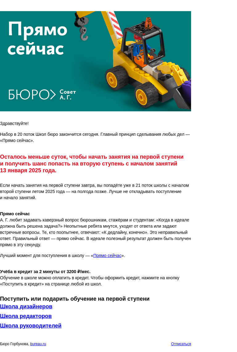 Письмо компании «Бюро Горбунова» на тему «Последний день: набор в 20 поток Школ бюро закончится сегодня»