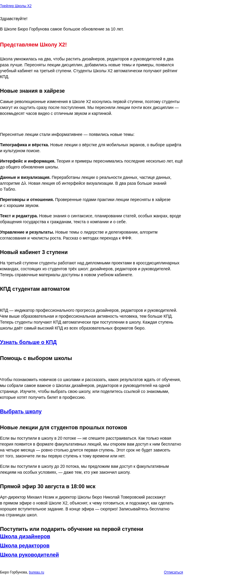 Письмо компании «Бюро Горбунова» на тему «Школа бюро X2: самое большое обновление школы с момента создания»