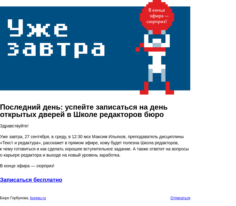 Письмо компании «Бюро Горбунова» на тему «Последний день: успейте записаться на день открытых дверей в Школе редакторов бюро»