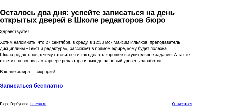 Письмо компании «Бюро Горбунова» на тему «Осталось два дня: успейте записаться на день открытых дверей в Школе редакторов бюро»