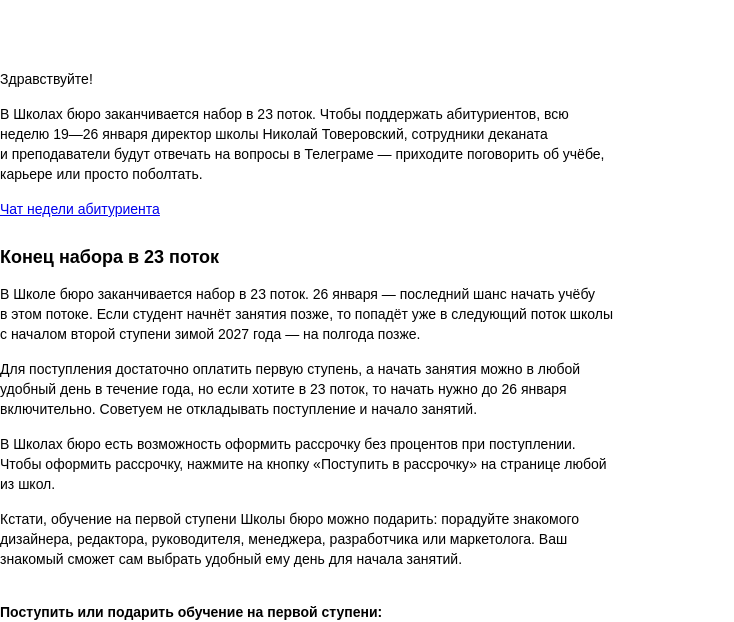 Письмо компании «Бюро Горбунова» на тему «Конец набора и неделя абитуриента в Школах бюро: 19⁠—26 января бюрошники отвечают на вопросы о школе в Телеграме»