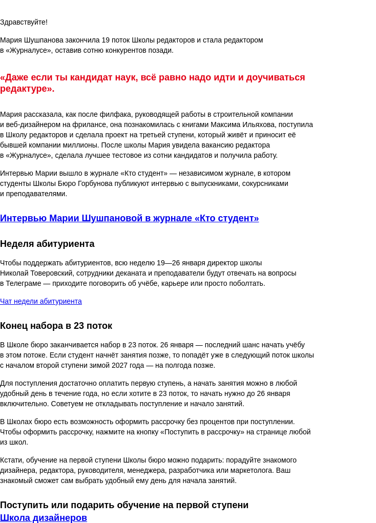 Письмо компании «Бюро Горбунова» на тему «Сайт, который мы сделали на третьей ступени, приносит строительной компании миллионы», — Мария Шушпанова, выпускница Школы бюро»