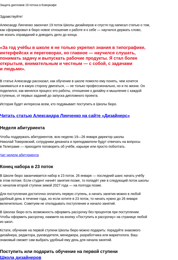 Письмо компании «Бюро Горбунова» на тему ««Как Школа дизайнеров сделала меня дисциплинированным, честным и ответственным», — история Александра Линченко об учёбе в Школе бюро»