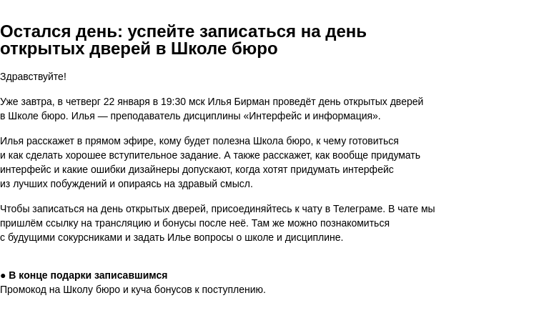Письмо компании «Бюро Горбунова» на тему «Остался день: успейте записаться на день открытых дверей в Школе бюро»