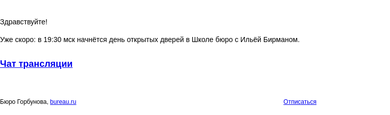Письмо компании «Бюро Горбунова» на тему «Уже скоро: в 19:30 мск начнётся день открытых дверей в Школе бюро с Ильёй Бирманом»