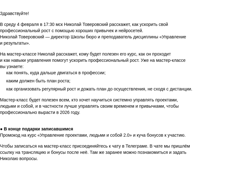 Письмо компании «Бюро Горбунова» на тему «В СР 4 февраля в 17:30 мск — мастер‑класс Николая Товеровского «Как стать круче с помощью хороших привычек и нейросетей»»