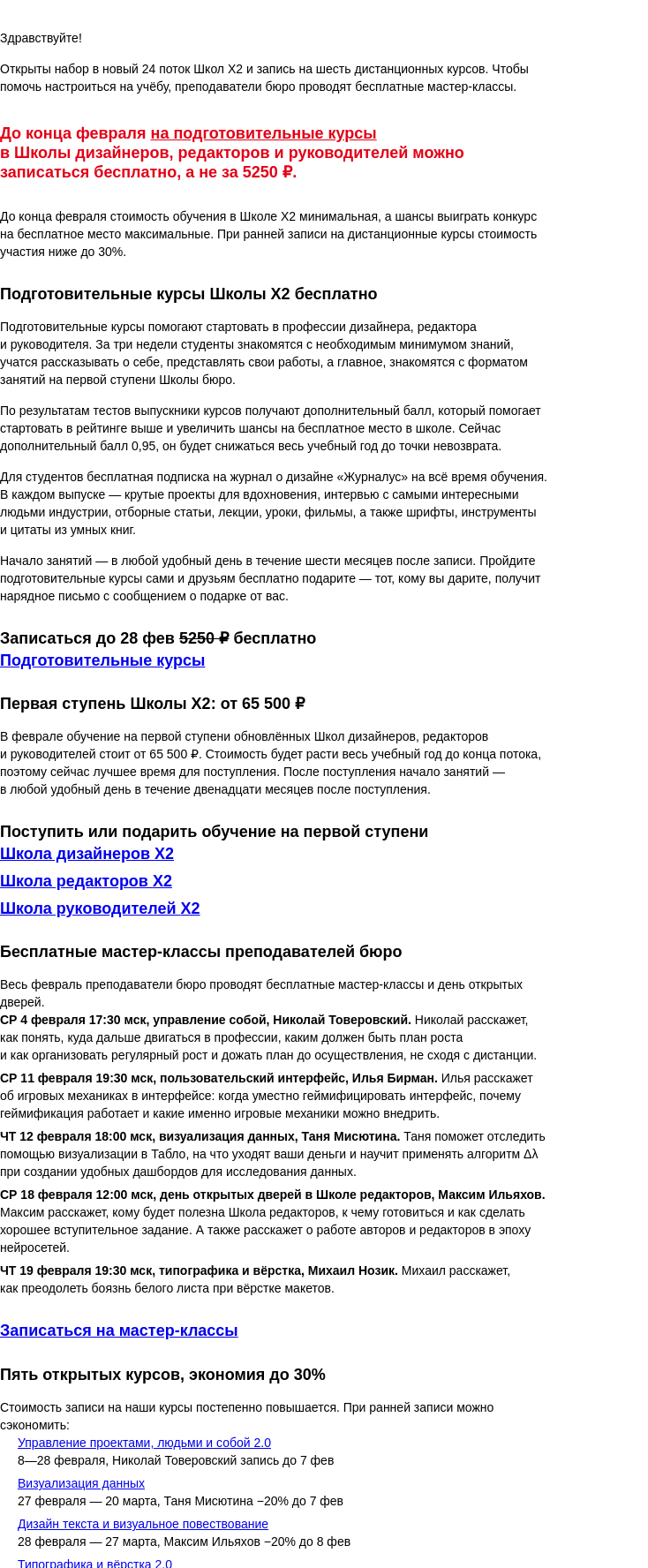 Письмо компании «Бюро Горбунова» на тему «Февральский старт: подготовительные курсы бесплатно, мастер‑классы бюрошников и шесть курсов с возможностью сэкономить до 30%»