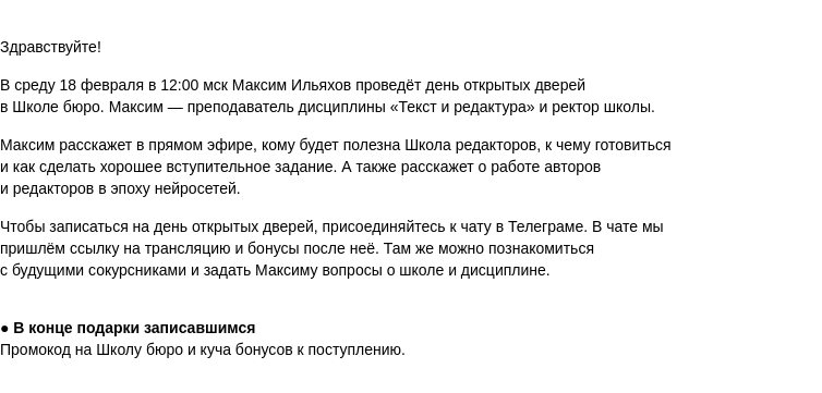 Письмо компании «Бюро Горбунова» на тему «В СР 18 февраля в 12:00 мск — день открытых дверей в Школе редакторов»
