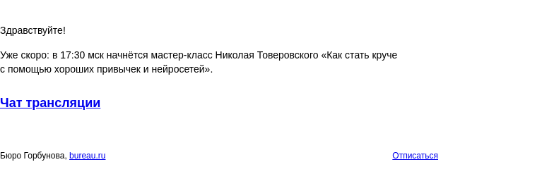 Письмо компании «Бюро Горбунова» на тему «Уже скоро: в 17:30 мск начнётся мастер‑класс Николая Товеровского «Как стать круче с помощью хороших привычек и нейросетей»»